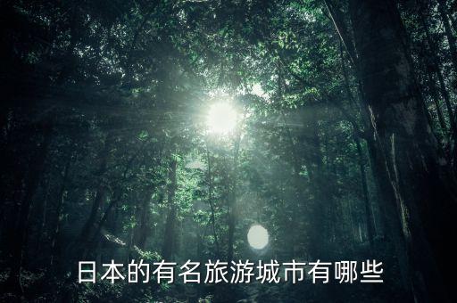 日本的有名旅游城市有哪些