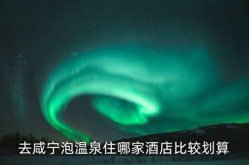 咸宁温泉优质学区房有哪些，咸宁温泉哪个住宿中学好 要求住得好伙食不错