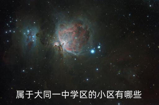 属于大同一中学区的小区有哪些