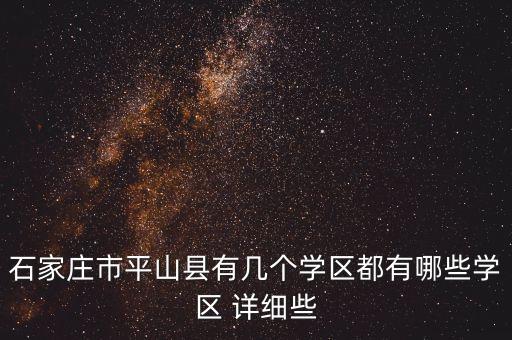 石家庄市平山县有几个学区都有哪些学区 详细些