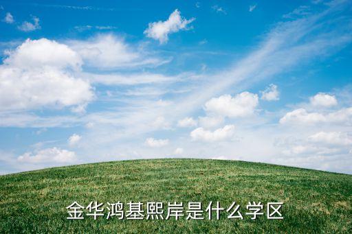 金华鸿基熙岸是什么学区