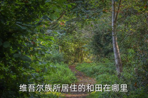维吾尔族所居住的和田在哪里