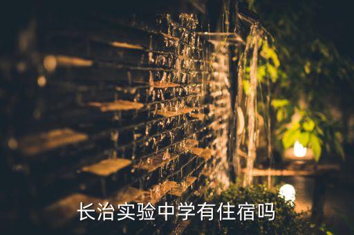 长治实验中学有住宿吗