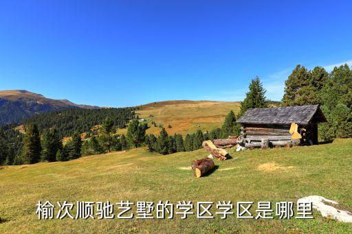 榆次新学区房楼盘有哪些，榆次顺驰艺墅的学区学区是哪里