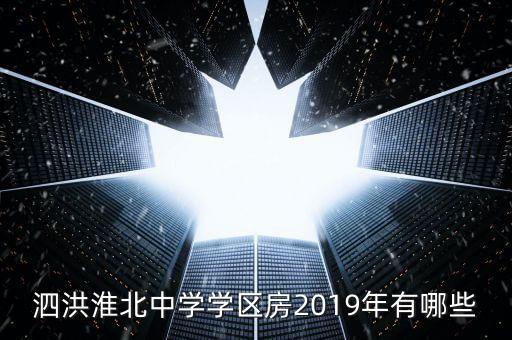 淮北初中学区房有哪些，淮北友谊南巷房子属于哪个学区