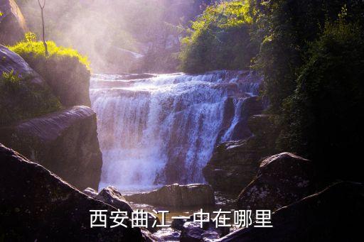 西安曲江一中在哪里