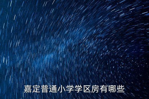 嘉定普通小学学区房有哪些
