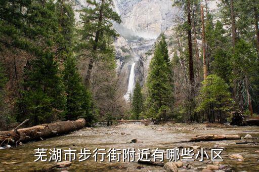 芜湖市步行街附近有哪些小区