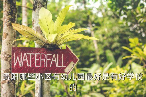 贵阳哪些小区有幼儿园最好是有好学校的