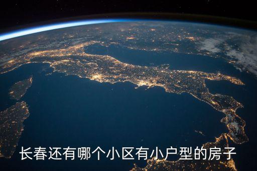 长春还有哪个小区有小户型的房子