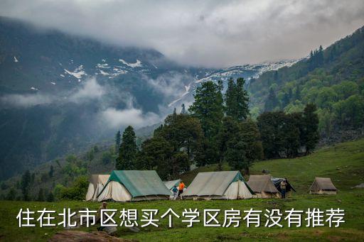 住在北市区想买个学区房有没有推荐