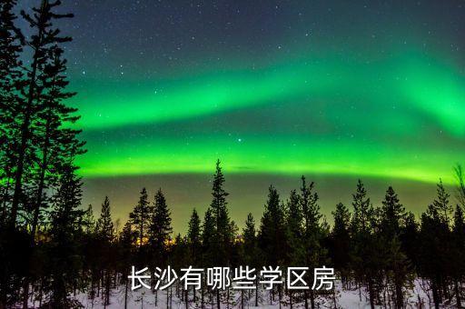 长沙有哪些学区房
