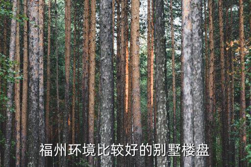 福州环境比较好的别墅楼盘