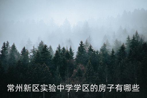 常州南湖新区学区房有哪些，常州紫金城是哪的学区房
