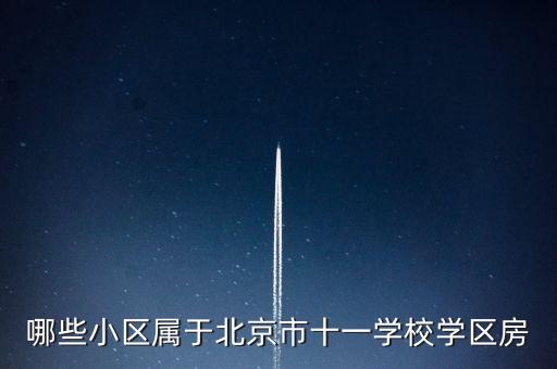 南苑新村对应的学区房有哪些，苏州园区有哪些学区房