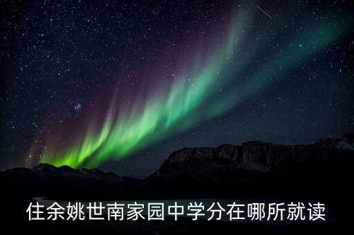 住余姚世南家园中学分在哪所就读