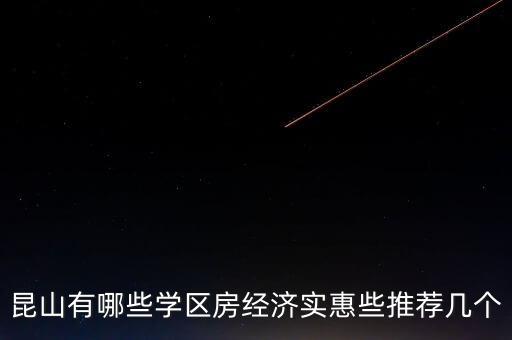 昆山有哪些学区房经济实惠些推荐几个