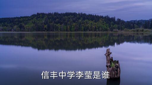信丰中学李莹是谁