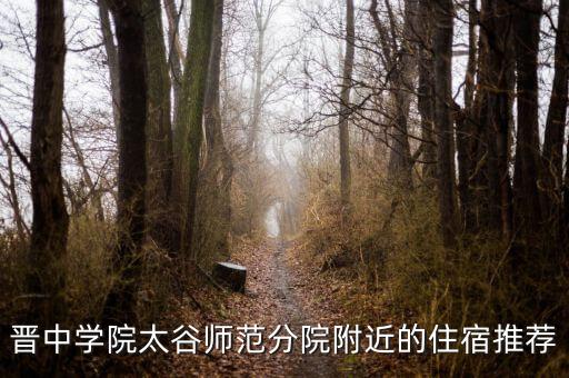 晋中学院太谷师范分院附近的住宿推荐
