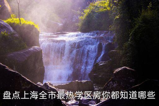 盘点上海全市最热学区房你都知道哪些