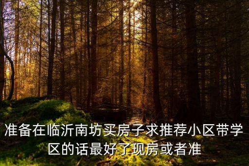临沂南坊学区房有哪些，临沂比较好的学区房有哪些小户型的