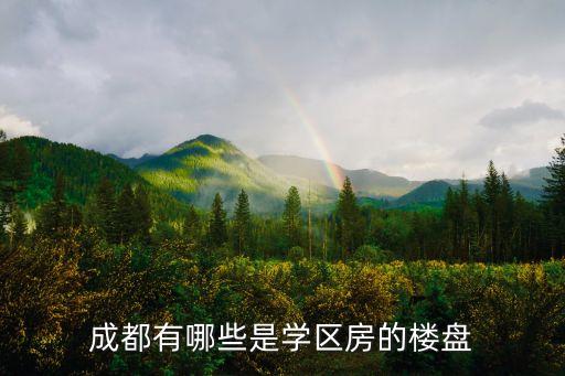 建业区学区房有哪些楼盘，都有哪些楼盘是学区房啊