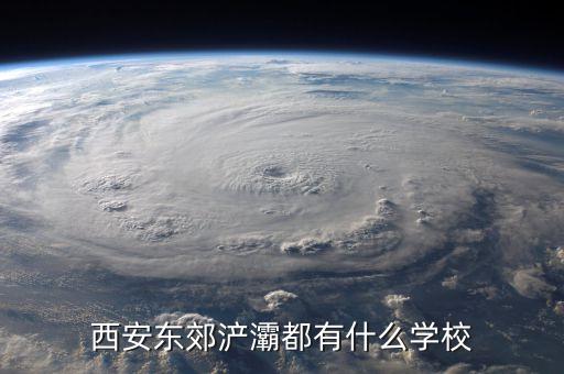 西安浐灞学区房都有哪些，西安东郊浐灞都有什么学校