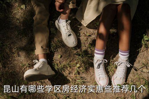 昆山有哪些学区房经济实惠些推荐几个