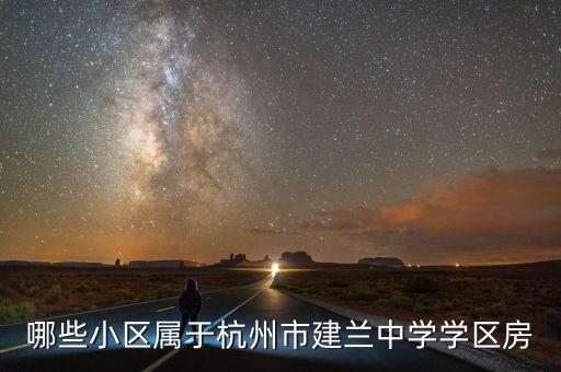 哪些小区属于杭州市建兰中学学区房