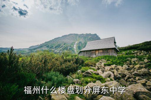 福州什么楼盘划分屏东中学