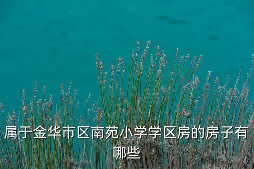 属于金华市区南苑小学学区房的房子有哪些