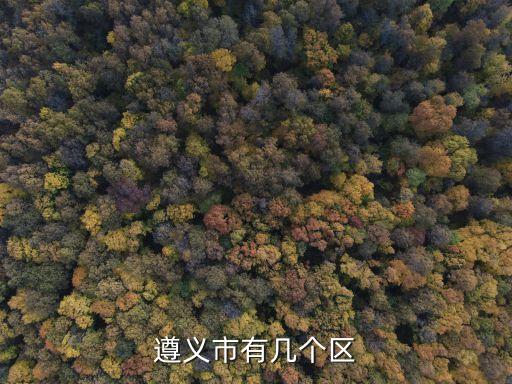 遵义红岗区学区房有哪些，遵义市红花岗区与汇川区怎么区分