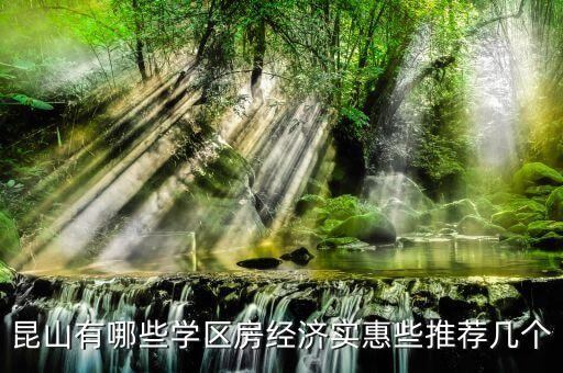 昆山有哪些学区房经济实惠些推荐几个