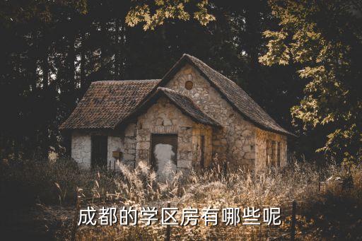 成都的学区房有哪些呢