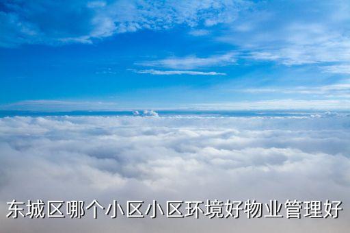 东城区哪个小区小区环境好物业管理好