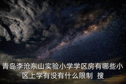 东山南巷学区房有哪些楼盘，成都有哪些东字开头的楼盘