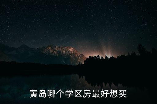 黄岛哪个学区房最好想买