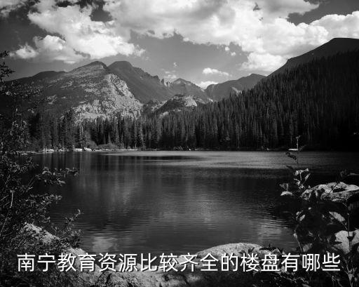 南宁教育资源比较齐全的楼盘有哪些