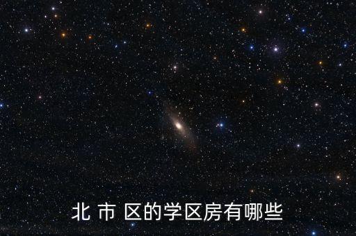 北 市 区的学区房有哪些