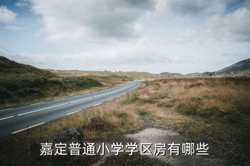 嘉定普通小学学区房有哪些