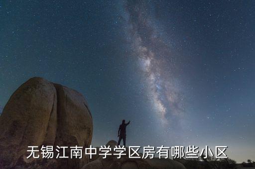 无锡江南中学学区房有哪些小区
