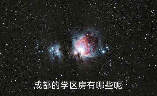光谷国际社区学区房有哪些，成都的学区房有哪些呢