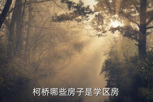 柯桥哪些房子是学区房