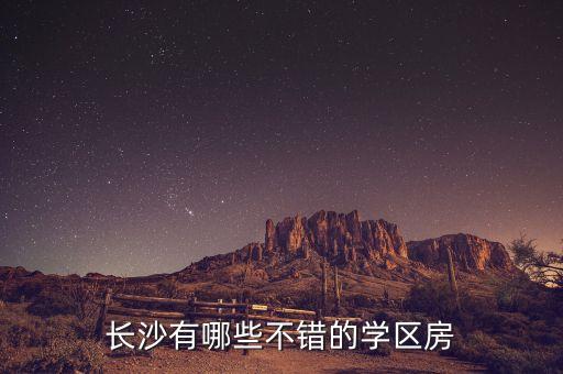 长沙有哪些不错的学区房