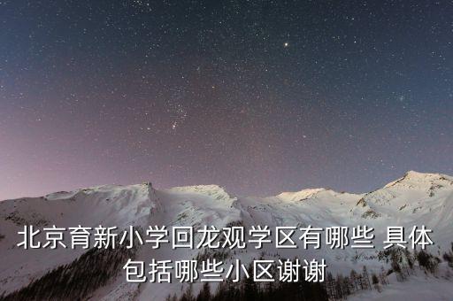 育新小学学区房有哪些，南昌红谷滩哪些楼盘可读育新小学