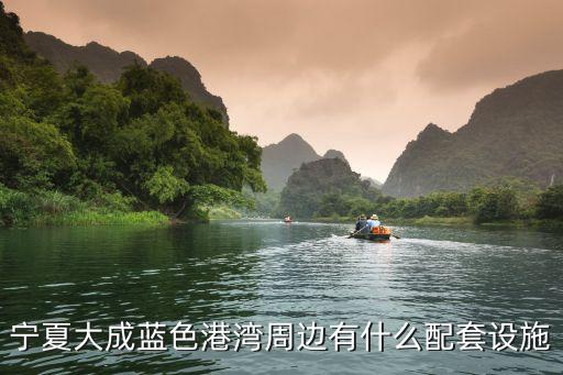 宁夏大成蓝色港湾周边有什么配套设施
