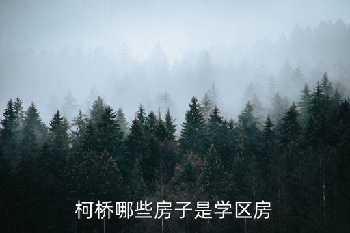 水岸景城是哪些学区房，柯桥哪些房子是学区房