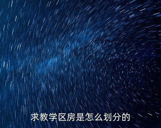 求教学区房是怎么划分的