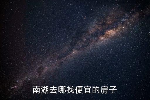 南湖去哪找便宜的房子