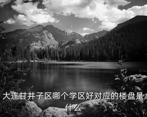 汇文学区房有哪些，大连汇文中学对口房子都有什么小区价位大概多少